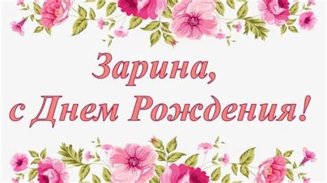 С днем рождения Зарина🌺🌺🌺🥂🥂🥂🎁🎁🎁🎀🎀🎂🎂🎂🎈🎈🎈🎇🎆🎆🎉🎉 - YouTube