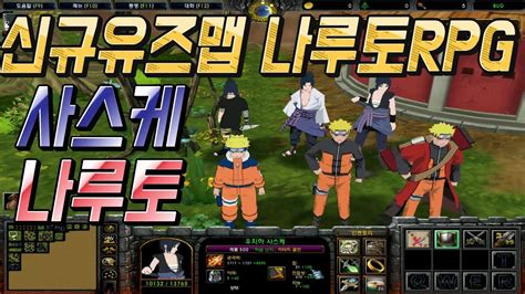 전직을통해서 성장하는 신규 유즈맵 나루토rpg 등장 대작의 느낌이 물씬 풍기는 Rpg유즈맵 리뷰갑니다 럭이랑 나루토rpg Youtube