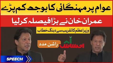 Pm Imran Khan Big Announcement Imran Khan Speech At Ehsaas Rashan