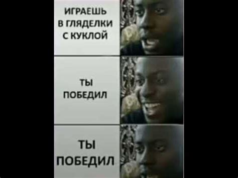 Мем. Гляделки - YouTube