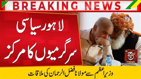 Pm Shahbaz Sharifs Meeting With Maulana Fazlur Rehman Such News Youtube