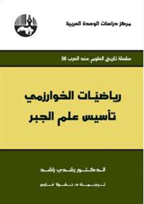 القارئ — رياضيات الخوارزمي تأسيس علم الجبر سلسلة تاريخ العلوم عند العرب