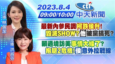 【林佩潔洪淑芬 報新聞】最新內參民調柯跌侯升毀滅show「他」被黨搞死｜賴過境訪美事情大條了抱腿2危機「侯」意外拉