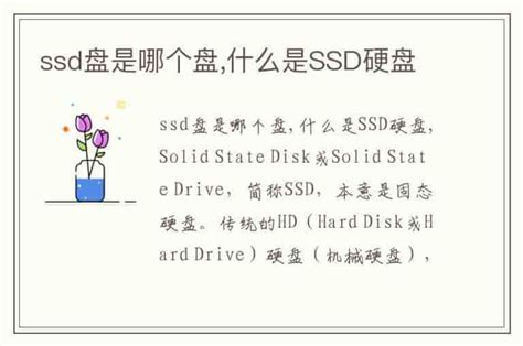 Ssd盘是哪个盘什么是ssd硬盘 兔宝宝游戏网