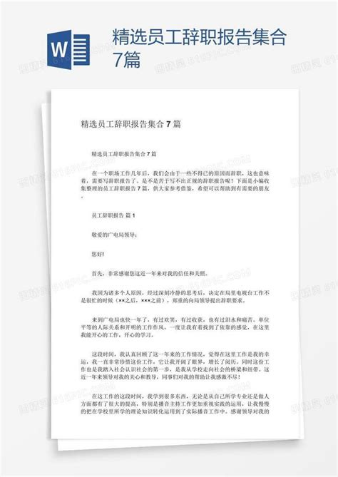 精选员工辞职报告集合7篇word模板免费下载编号vgkaxqqw1图精灵