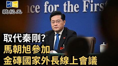 取代秦剛？馬朝旭參加金磚國家外長線上會議【 聽紀元 】 大紀元新聞 Videos 聽紀元 Gan Jing World Technology For Humanity