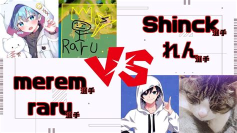 Merem選手 Raru選手 Vs Shinck選手 れん選手 【fortnite 大会対面切り抜き】 Youtube