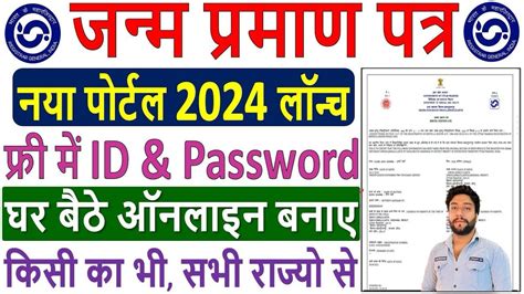 New Birth Certificate Online Apply Janam Praman Patra Kaise Banaye