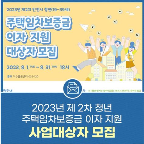 인천시 2023년 제2차 청년 주택임차보증금 이자 지원사업대상자 모집 인천광역시 웰로