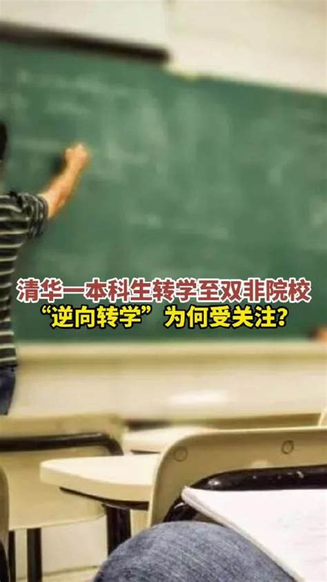 清华一本科生转学至双非院校 ，“逆向转学”为何受关注？清华大学本科生新浪新闻