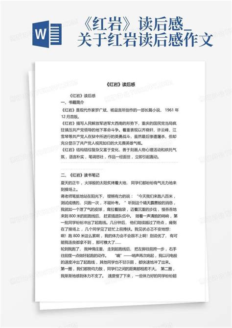 《红岩》读后感 关于红岩读后感作文 Word模板下载 编号lwdeeyzr 熊猫办公