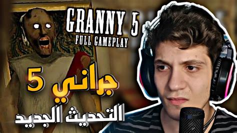 تحديث الجديد للعبة جراني الجزء الخامس 🥶🔥🔥 تختيم لعبة Granny 5 Time