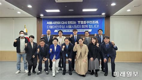 더불어민주당 서울시당 서울시민이 다시 만드는 Tbs 주민조례 서명운동에 많은 관심과 참여 독려