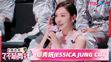 Engsub【收官福利】【郑秀妍jessica Jung Cut】郑秀妍发言泪洒舞台！暖心鼓舞所有成员！ 了不起！舞社 第二季 杨丞琳