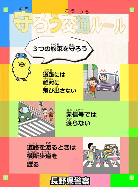 守ろう！交通ルール （一財）長野県交通安全協会