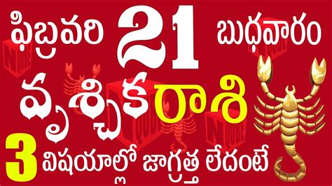 వృశ్చికరాశి 21 ఈ 3 విషయాల్లో జాగ్రత్త లేదంటే Vruschika Rasi Telugu Vruschika Rasi 2024 Rasi