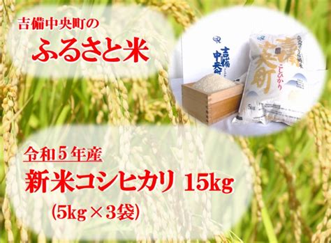 吉備中央町産コシヒカリ（11000円につき精白米15kg） お礼品の紹介 ふるさと納税吉備中央町特設サイト