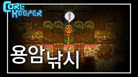 광부 세트 핵심 아이템 코어의 눈동자 얻는 방법 코어키퍼Core Keeper YouTube