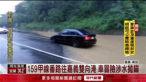 中南台暴雨！ 嘉義車道「變河道」轎車涉水慘拋錨 南投水淹到腿肚 Youtube