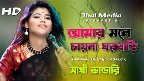 Amar Mone China Ghar Bari ।। আমার মনে চায়না ঘরবাড়ি ।। সাথী ভান্ডারী