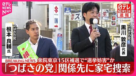 【速報】「つばさの党」の関係先に警視庁が家宅捜索…衆議院東京15区の補欠選挙で“選挙妨害”か Youtube