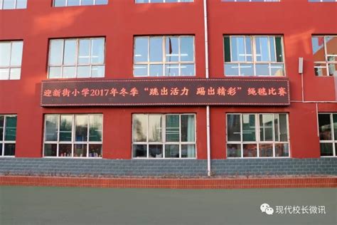 太原尖草坪区迎新街小学举行“跳出活力，踢出精彩”跳绳踢毽子比赛