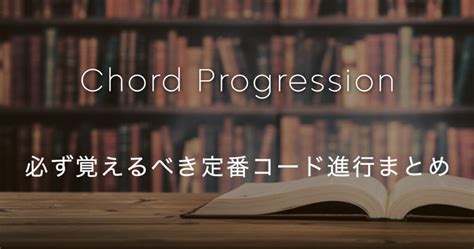 【必須技術】定番のコード進行パターンを覚えよう！ Bass Note