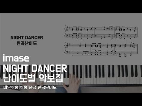 imase NIGHT DANCER piano cover sheet 난이도별 악보모음집 YouTube