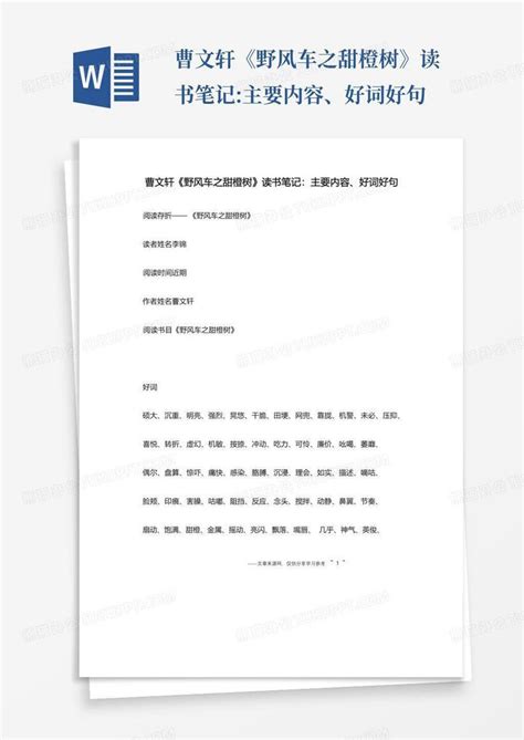 曹文轩《野风车之甜橙树》读书笔记主要内容、好词好句 Word模板下载编号qnxnjone熊猫办公