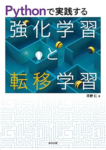 『pythonで実践する 強化学習と転移学習』｜感想・レビュー 読書メーター