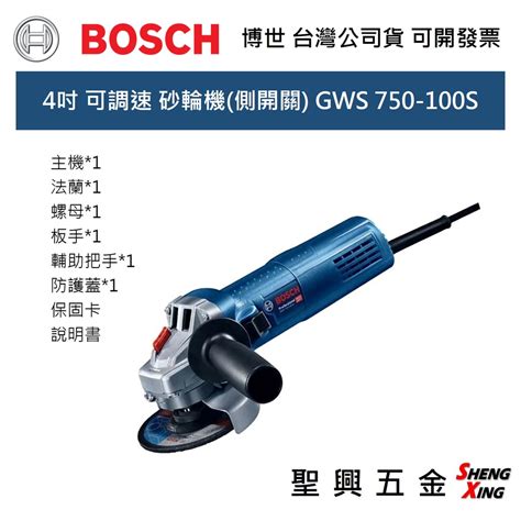 聖興五金 Bosch 4吋 可調速 砂輪機側開關 Gws 750 100s 台灣公司貨 蝦皮購物