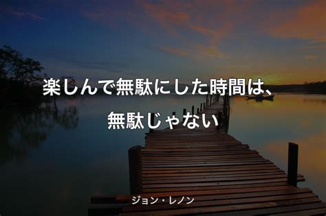 【背景3】楽しんで無駄にした時間は、無駄じゃない ジョン・レノン