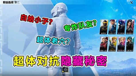 爆笑吃鸡：盘点超体对抗最坑职业，第二个人人都爱！你中招了没？高清1080p在线观看平台腾讯视频