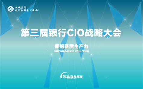 第三届银行CIO战略大会 门票优惠 活动家官网报名