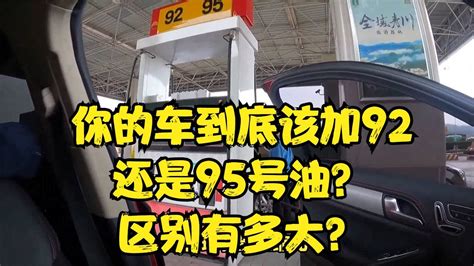 你的車加92還是95號汽油，區別有多大？ Youtube