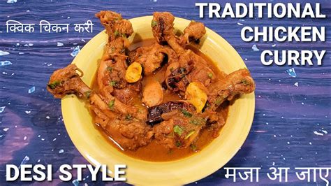 Traditional Chicken Currydesi Style Chickenindian Chicken Recipeचिकन करीआसान विधिeasy