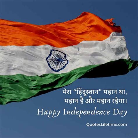 40 Independence Day Quotes In Hindi स्वतंत्रता दिवस कोट्स हिंदी में