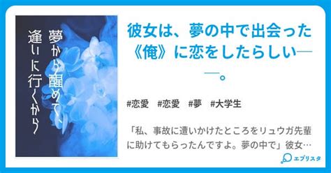 夢から醒めて、逢いに行くから 小説投稿エブリスタ