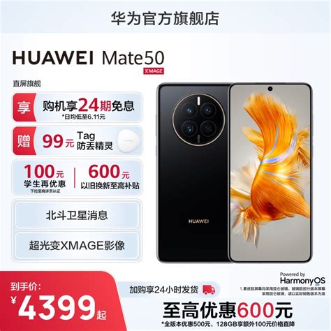 【24期免息】huawei 华为mate 50直屏超光变xmage影像鸿蒙3 0拍照摄影游戏新款智能手机华为官方旗舰店官网 虎窝淘