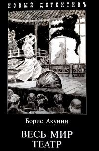 Книга Весь мир театр — Борис Акунин