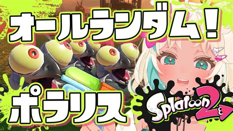 【スプラ2サモラン参加型】ポラリス オールランダム🐟！【サーモンランサモラン募集実況もなめりあsalmon Runsplatoon2】 Youtube