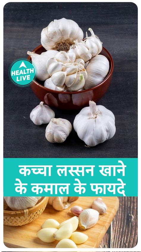 कच्चा लस्सन खाने के लाजवाब फायदे Health Live Fantastic Benefits Of Eating Raw Garlic