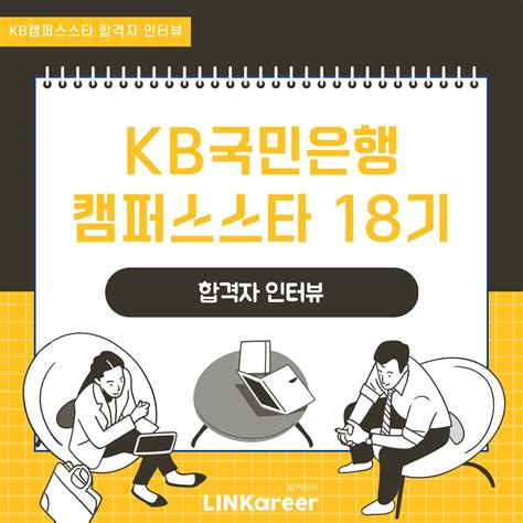 Kb국민은행 캠퍼스스타 18기 합격후기와 꿀팁 대방출 링커리어 커뮤니티