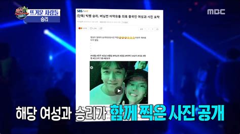 섹션tv 연예통신 버닝썬 논란의 핵심 인물들과 찍은 승리 사진 연이어 공개