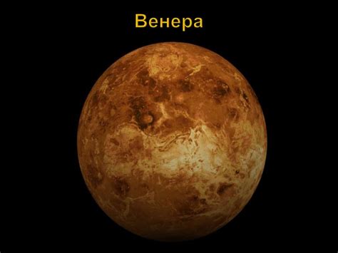 Планета Венера - презентация онлайн