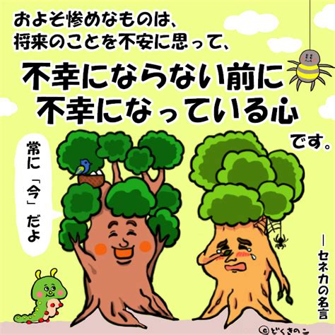 「およそ惨めなものは、将来のことを不安に思って、不幸にならない前に不幸になっている心です」 イラストレーターdokukinokoの「成長日記」