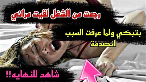 رجعت من الشغل بدري لقيت مراتي بتبكي بصوت عالي ولما عرفت السبب انصدمت😱‼️ Youtube