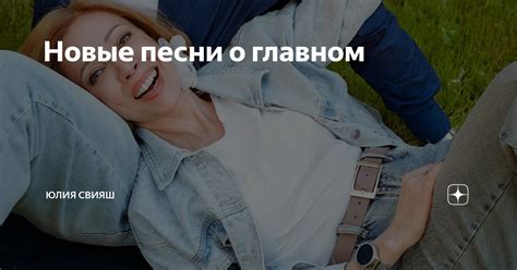 Новые песни о главном | Юлия Свияш | Дзен