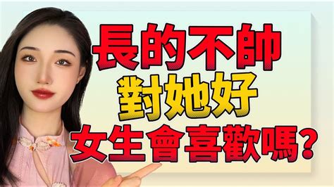 女生會喜歡長得不帥，但對她很好的男生嗎？丨兩性丨情感丨戀愛 Youtube