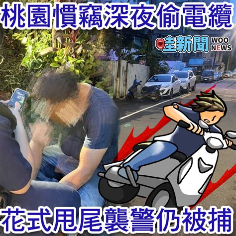 電纜竊賊深夜作案 花式甩尾襲警仍遭逮 Woonews 哇新聞